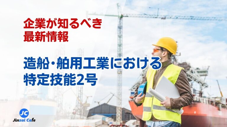 特定技能2号　造船･舶用工業