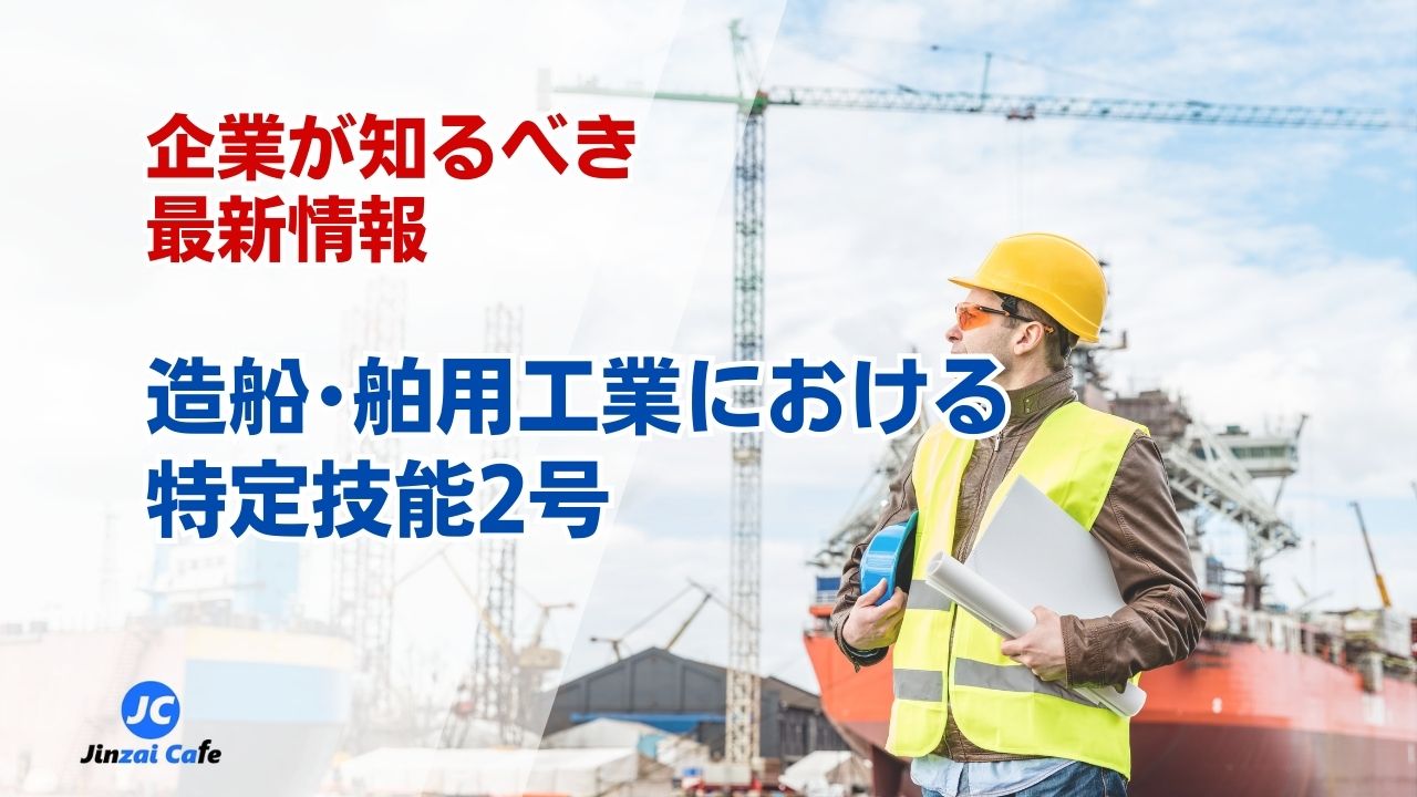 特定技能2号　造船･舶用工業