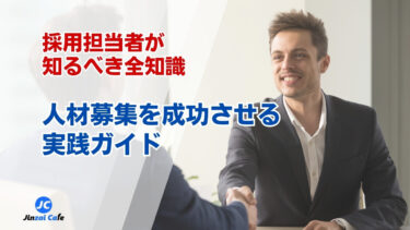 人材募集を成功させる実践ガイド｜採用担当者が知るべき全知識