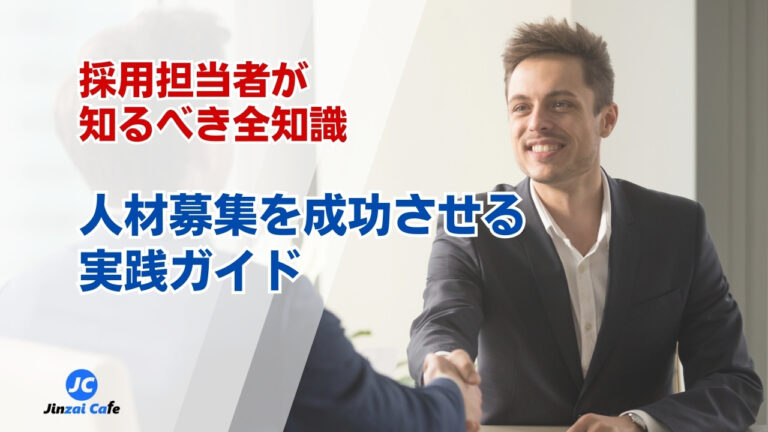 人材　募集
