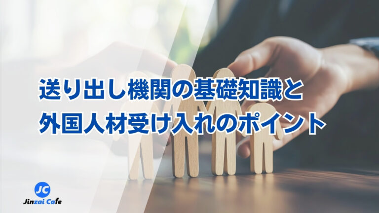 送り出し機関