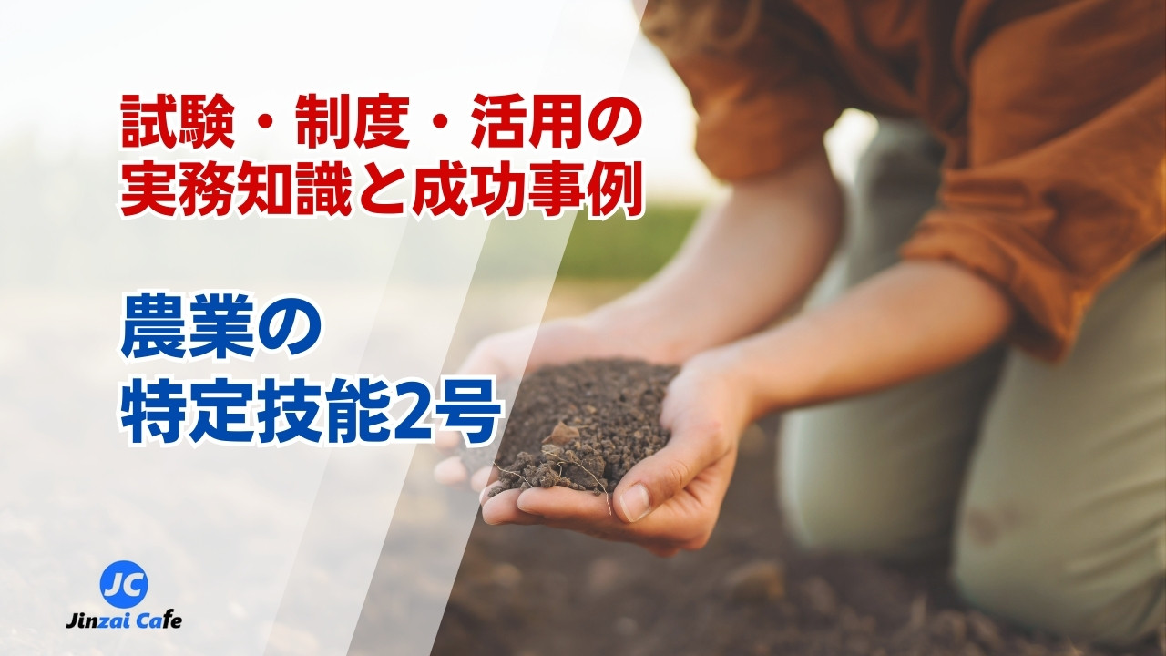 特定技能2号　農業