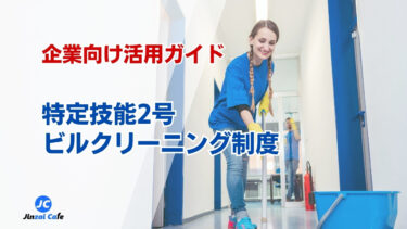 特定技能2号　ビルクリーニング
