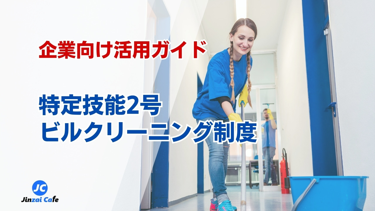 特定技能2号　ビルクリーニング