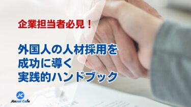 企業担当者必見！外国人の人材採用を成功に導く実践的ハンドブック