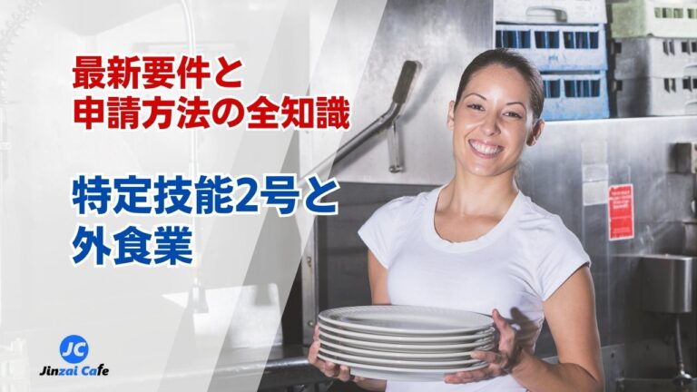 特定技能2号　外食