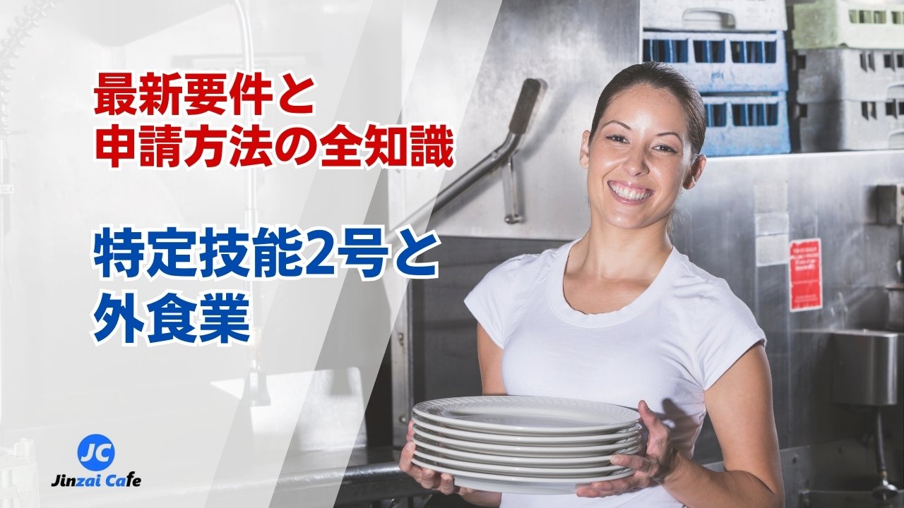 特定技能2号　外食