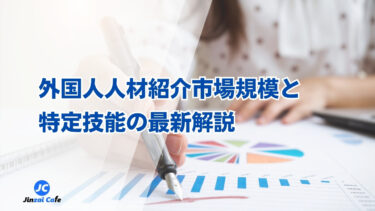 外国人人材紹介市場規模と特定技能の最新解説