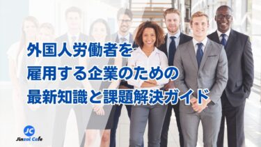 外国人　労働者