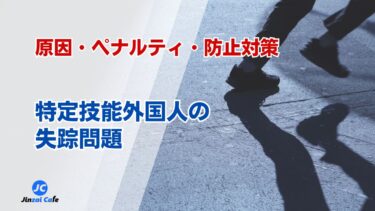 特定技能外国人　失踪
