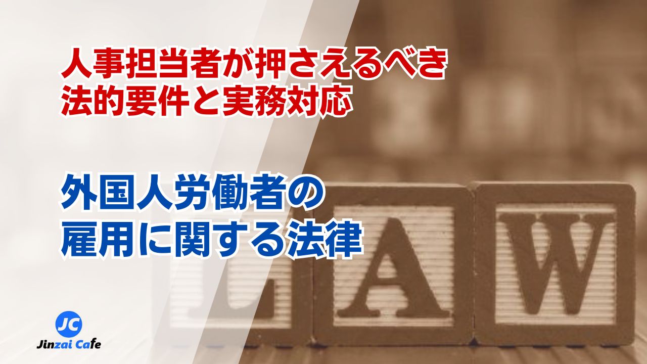 外国人労働者　法律