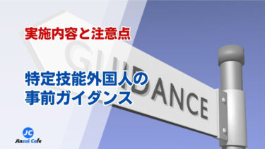 事前ガイダンス