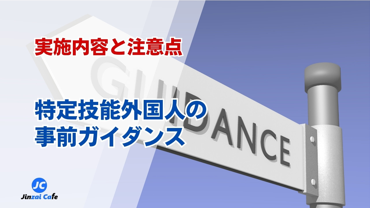 事前ガイダンス
