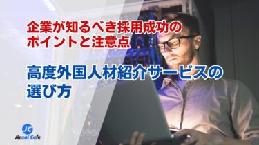高度人材　紹介