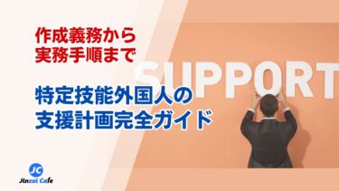 特定技能外国人　支援計画