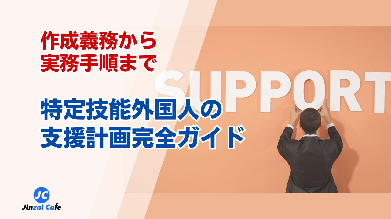 特定技能外国人　支援計画