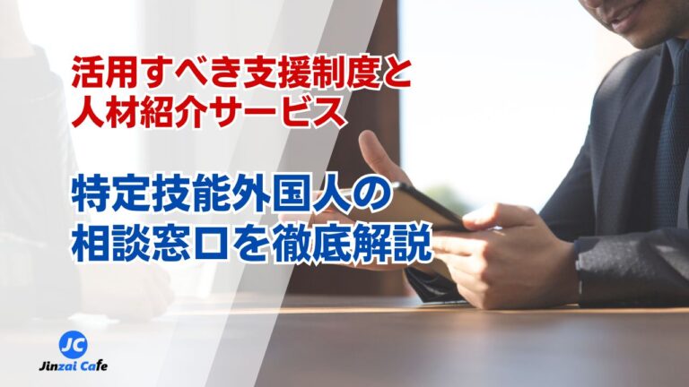 特定技能外国人　相談窓口