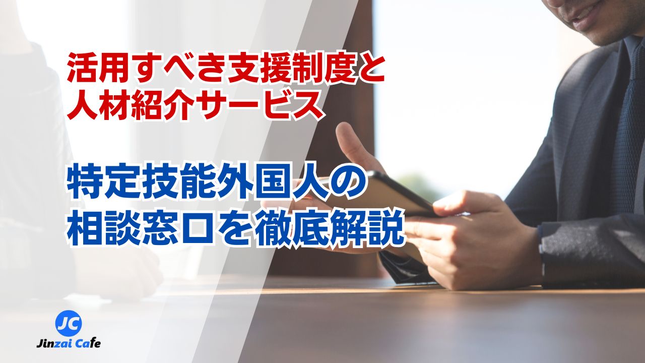 特定技能外国人　相談窓口