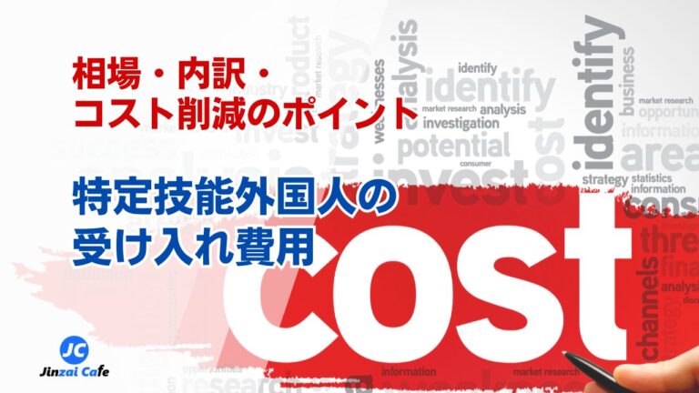 特定技能外国人　費用