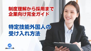特定技能外国人の受け入れ方法｜制度理解から採用まで企業向け完全ガイド