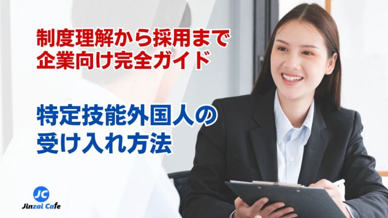 特定技能外国人　受け入れ