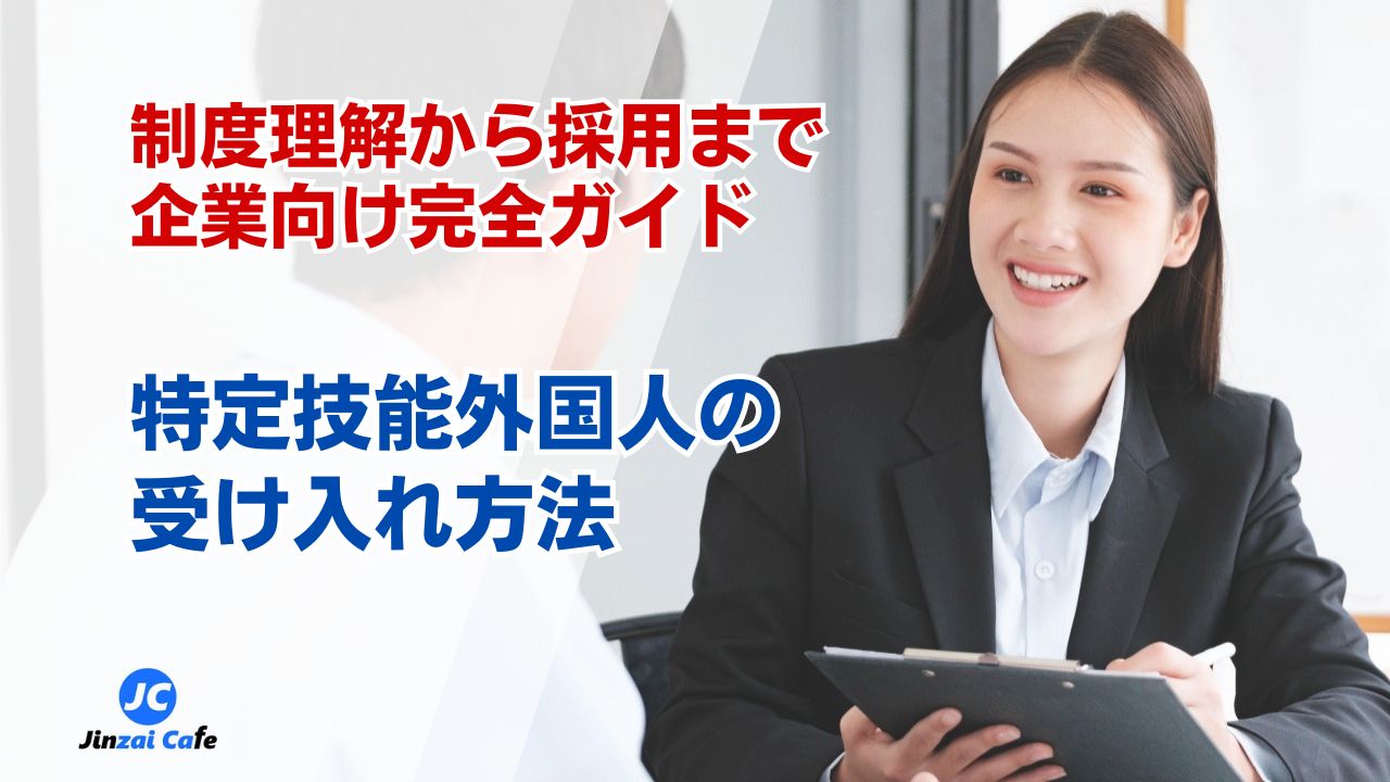 特定技能外国人　受け入れ