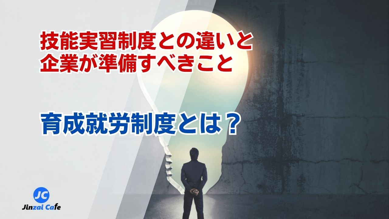 育成就労