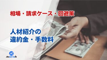 人材紹介の違約金・手数料を解説｜相場・請求ケース・回避策