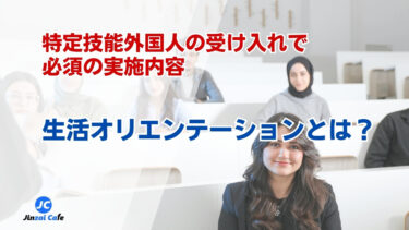 生活オリエンテーション