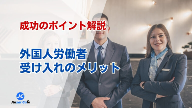 外国人労働者　メリット
