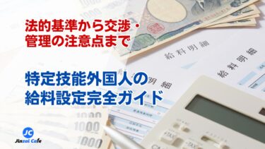 特定技能外国人　給料