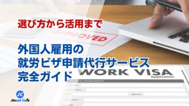 外国人　雇用　代行
