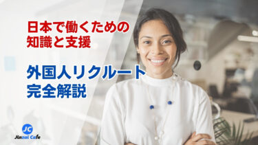 外国人　リクルート