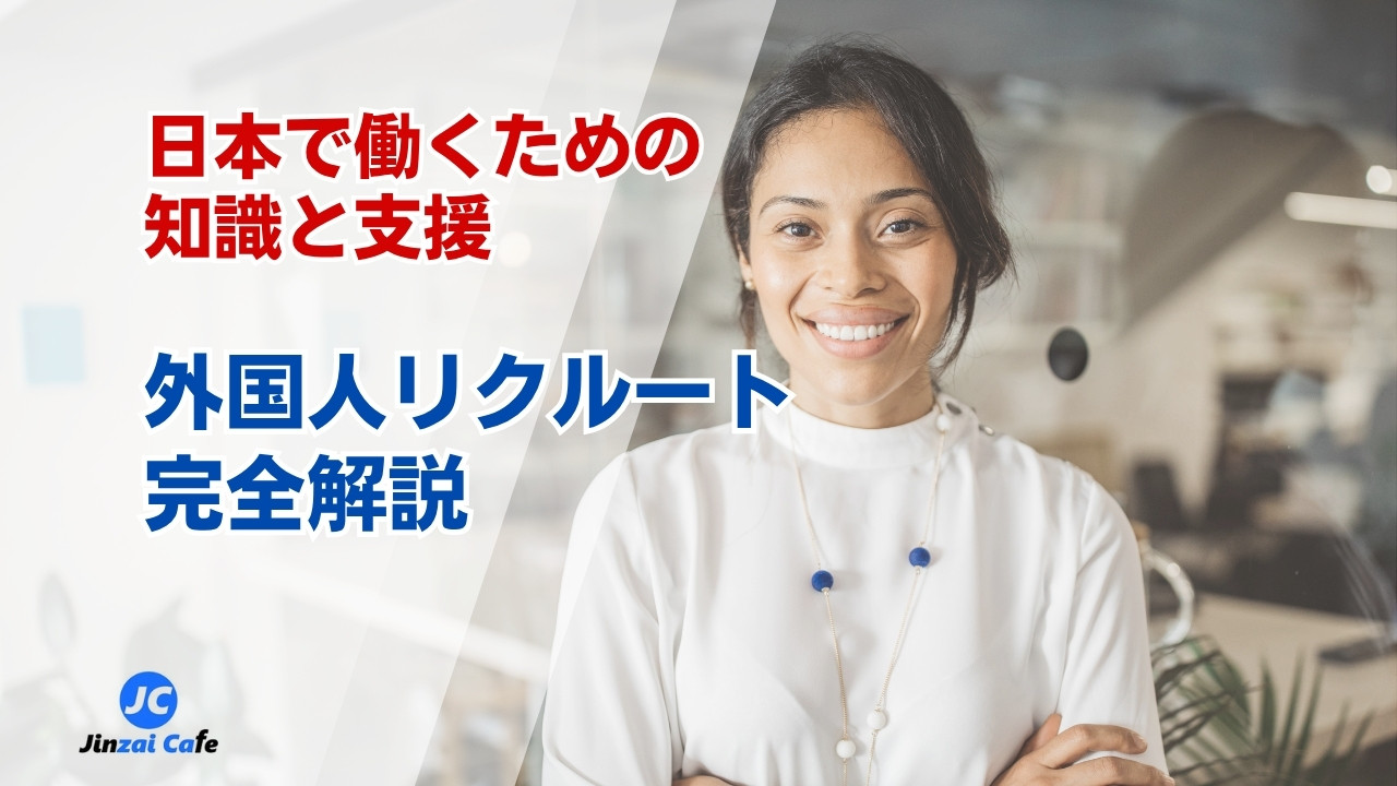 外国人　リクルート